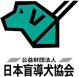 公益財団法人法人日本盲導犬教会